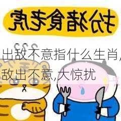 出敌不意指什么生肖,敌出不意,大惊扰