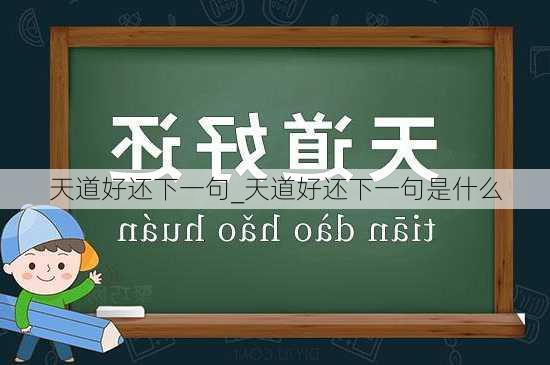 天道好还下一句_天道好还下一句是什么