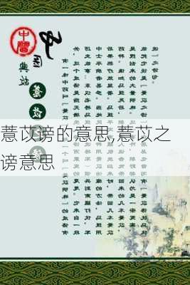 薏苡谤的意思,薏苡之谤意思