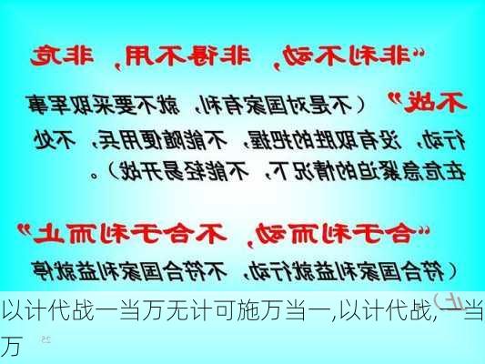 以计代战一当万无计可施万当一,以计代战,一当万