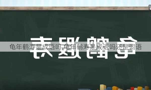 龟年鹤寿是成语吗,龟年鹤寿是成语吗还是词语