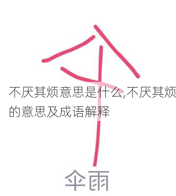 不厌其烦意思是什么,不厌其烦的意思及成语解释