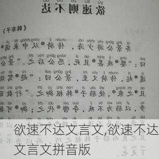 欲速不达文言文,欲速不达文言文拼音版