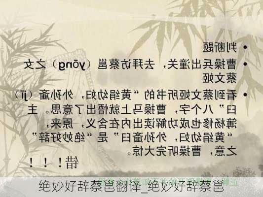 绝妙好辞蔡邕翻译_绝妙好辞蔡邕