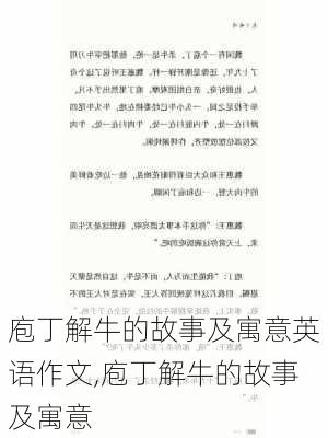 庖丁解牛的故事及寓意英语作文,庖丁解牛的故事及寓意