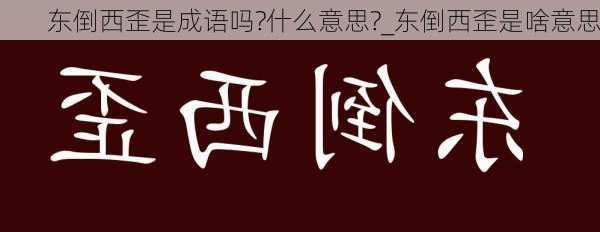 东倒西歪是成语吗?什么意思?_东倒西歪是啥意思