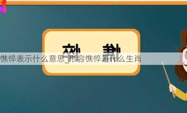 憔悴表示什么意思_形容憔悴是什么生肖