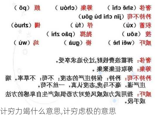 计穷力竭什么意思,计穷虑极的意思