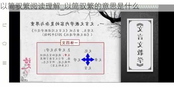 以简驭繁阅读理解_以简驭繁的意思是什么