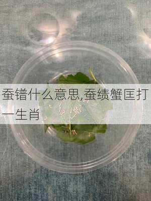 蚕镨什么意思,蚕绩蟹匡打一生肖