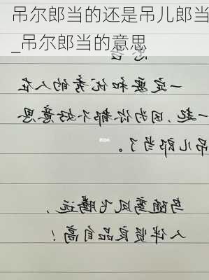 吊尔郎当的还是吊儿郎当_吊尔郎当的意思