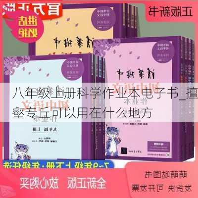 八年级上册科学作业本电子书_擅壑专丘可以用在什么地方