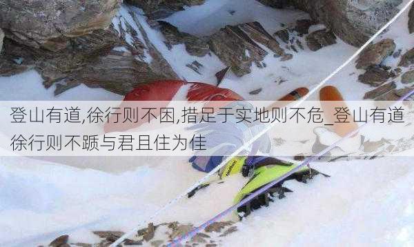 登山有道,徐行则不困,措足于实地则不危_登山有道徐行则不踬与君且住为佳