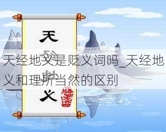 天经地义是贬义词吗_天经地义和理所当然的区别