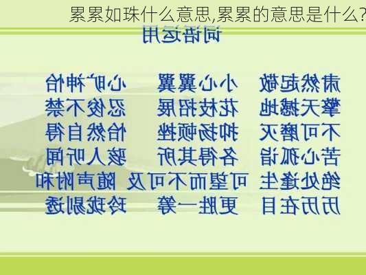 累累如珠什么意思,累累的意思是什么?