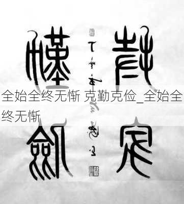 全始全终无惭 克勤克俭_全始全终无惭