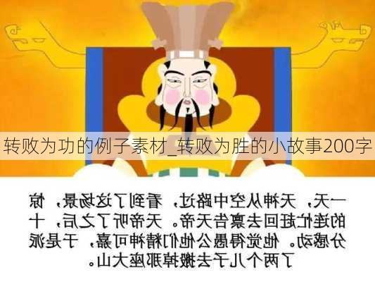 转败为功的例子素材_转败为胜的小故事200字