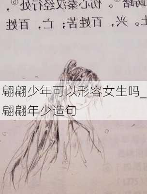 翩翩少年可以形容女生吗_翩翩年少造句