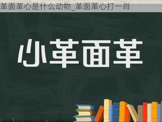 革面革心是什么动物_革面革心打一肖