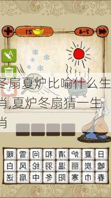 冬扇夏炉比喻什么生肖,夏炉冬扇猜一生肖