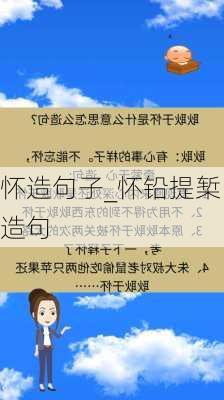 怀造句子_怀铅提椠造句