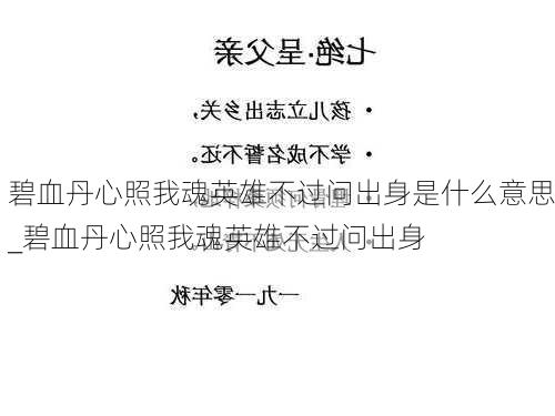 碧血丹心照我魂英雄不过问出身是什么意思_碧血丹心照我魂英雄不过问出身