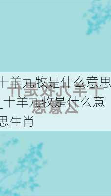 十羊九牧是什么意思_十羊九牧是什么意思生肖