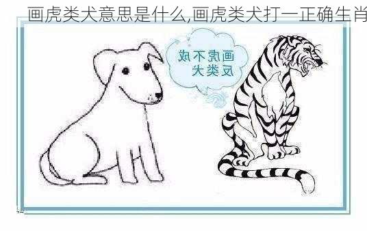 画虎类犬意思是什么,画虎类犬打一正确生肖