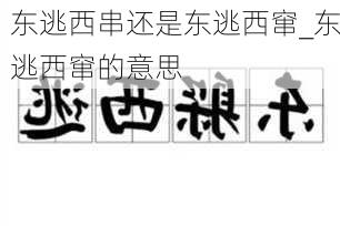 东逃西串还是东逃西窜_东逃西窜的意思