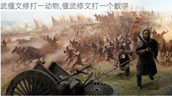 武偃文修打一动物,偃武修文打一个数字