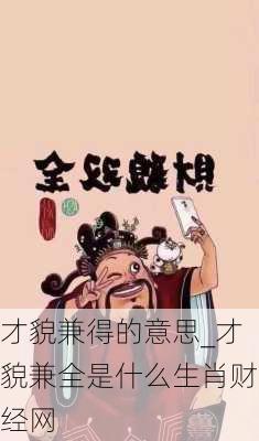 才貌兼得的意思_才貌兼全是什么生肖财经网