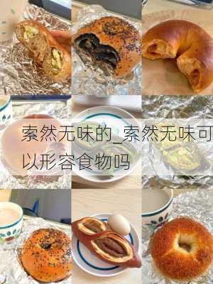 索然无味的_索然无味可以形容食物吗