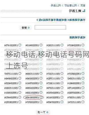 移动电话,移动电话号码网上选号