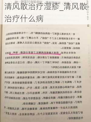 清风散治疗湿疹_清风散治疗什么病