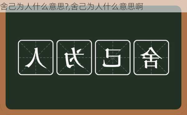 舍己为人什么意思?,舍己为人什么意思啊