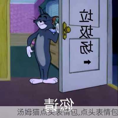 汤姆猫点头表情包,点头表情包