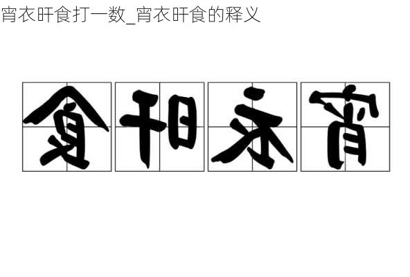 宵衣旰食打一数_宵衣旰食的释义