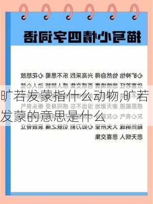 旷若发蒙指什么动物,旷若发蒙的意思是什么