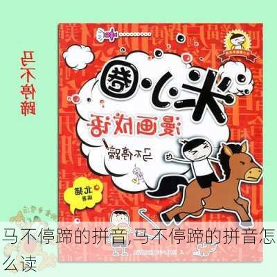 马不停蹄的拼音,马不停蹄的拼音怎么读