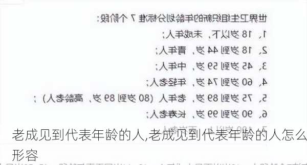 老成见到代表年龄的人,老成见到代表年龄的人怎么形容