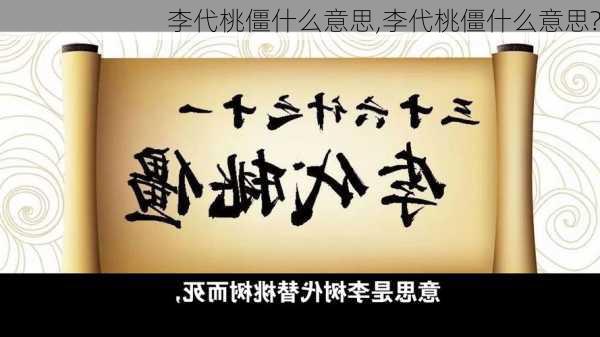 李代桃僵什么意思,李代桃僵什么意思?