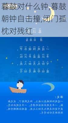 暮鼓对什么钟,暮鼓朝钟自击撞,闭门孤枕对残红