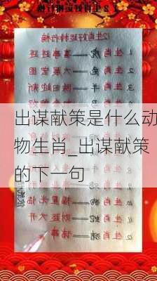 出谋献策是什么动物生肖_出谋献策的下一句