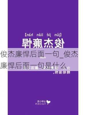 俊杰廉悍后面一句_俊杰廉悍后面一句是什么