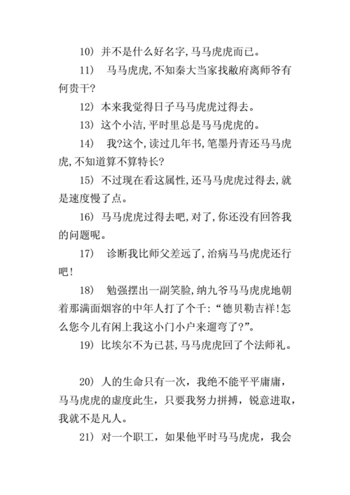 马马虎虎造句子二年级,马马虎虎造句