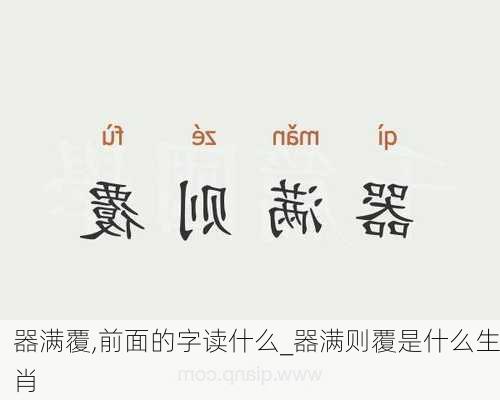 器满覆,前面的字读什么_器满则覆是什么生肖