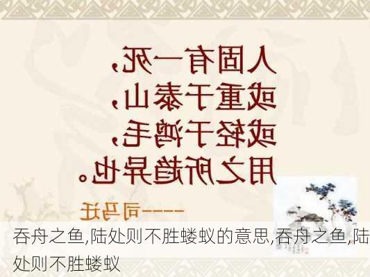 吞舟之鱼,陆处则不胜蝼蚁的意思,吞舟之鱼,陆处则不胜蝼蚁