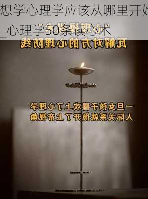 想学心理学应该从哪里开始_心理学50条读心术