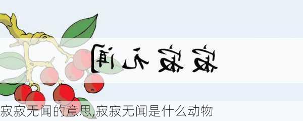 寂寂无闻的意思,寂寂无闻是什么动物