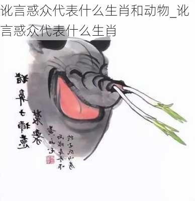 讹言惑众代表什么生肖和动物_讹言惑众代表什么生肖